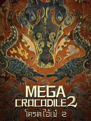 ดูหนังจีน Mega Crocodile 2 2022 โคตรไอ้เข้ 2 บรรยายไทย