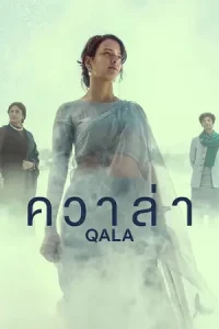 Qala 2022 ควาล่า | Netflix