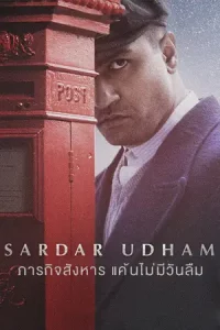 ดูหนัง Sardar Udham (2021) ภารกิจสังหาร แค้นไม่มีวันลืม