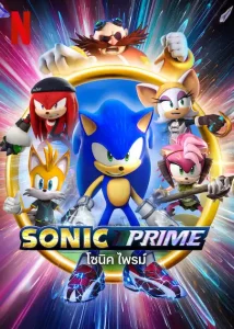 ดูอนิเมชั่น Sonic Prime (2022) โซนิค ไพรม์ HD เต็มเรื่อง