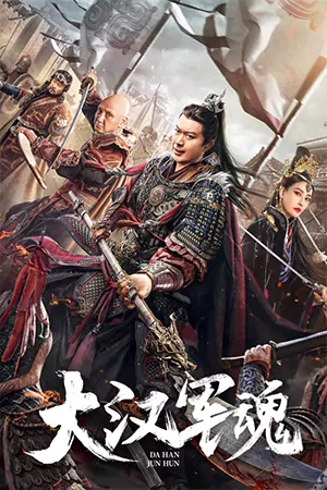 ดูหนังจีน Army Soul Of The Han Dynasty 2022 จิตวิญญาณทหารแห่งราชวงศ์ฮัน HD เต็มเรื่อง