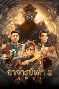 ดูหนังจีน Catcher Demon (2022) อาจารย์เต๋า 2 บรรยายไทย