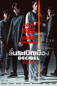 ดูหนังใหม่ Decibel (2022) ลั่นระเบิดเมือง HD เต็มเรื่อง