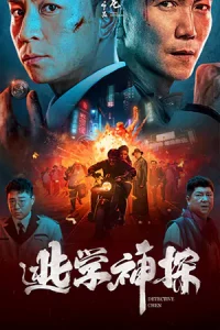 ดูหนังจีน Detective Chen (2022) นักสืบเฉิน ซับไทย เต็มเรื่อง