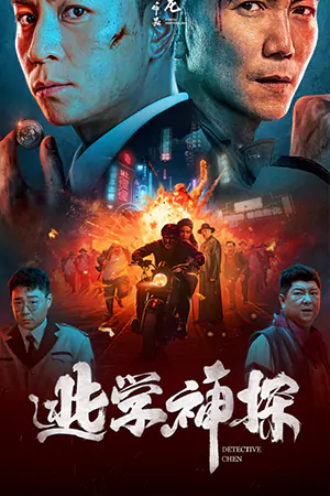 ดูหนังจีน Detective Chen 2022 นักสืบเฉิน ซับไทย เต็มเรื่อง