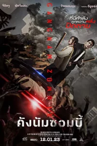 ดูหนังใหม่ Gangnam Zombie (2023) คังนัมซอมบี้ HD เต็มเรื่อง