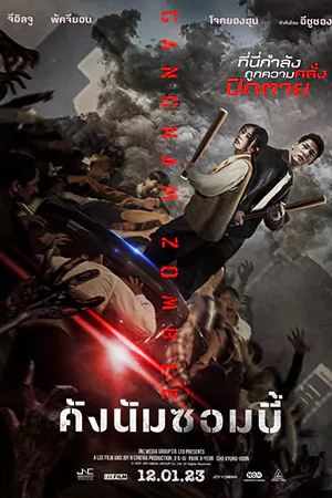 ดูหนังใหม่ Gangnam Zombie 2023 คังนัมซอมบี้ HD เต็มเรื่อง