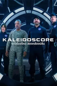 Kaleidoscope (2023) คาไลโดสโคป: ส่องกล้องปล้น | Netflix