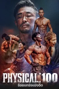 Physical: 100 (2023) ร้อยแกร่งแข่งอึด | Netflix