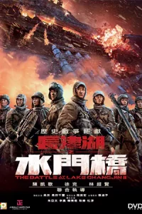 ดูหนังจีน The Battle at Lake Changjin 2 (2022) เต็มเรื่อง