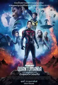 Ant-Man and the Wasp: Quantumania (2023) แอนท์-แมน และ เดอะ วอสพ์: ควอนตัมเมเนีย