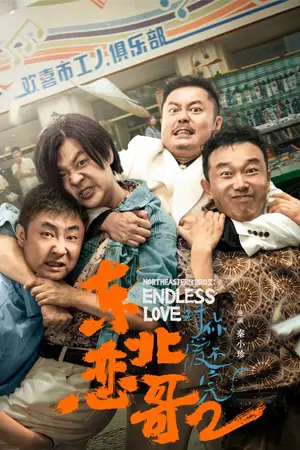 ดูหนังจีน พี่ใหญ่กับรักแห่งเหมันต์ 2 รักนิรันดร์ HD ซับไทย