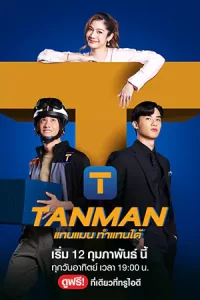 ดูซีรี่ย์ไทย Tanman (2023) แทนแมนทำแทนได้ HD พากย์ไทย