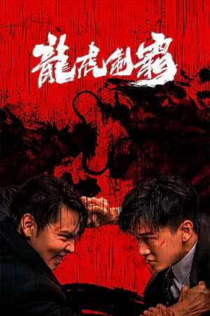 ดูหนังจีนแอคชั่น The Mob 2023 มังกรปะทะเสือ เต็มเรื่อง