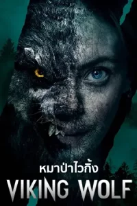 ดูหนังใหม่ Viking Wolf (2022) หมาป่าไวกิ้ง | Netflix HD