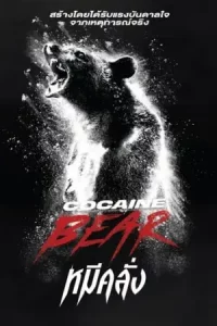 ดูหนังใหม่ หมีคลั่ง (Cocaine Bear) HD เว็บดูหนังออนไลน์ฟรี