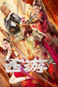 ดูหนังออนไลน์ ไซอิ๋วลัทธิเต๋า (Journey to the West Ask Tao) เต็มเรื่อง