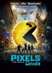 Pixels (2015) พิกเซล HD พากย์ไทย เว็บดูหนังออนไลน์ฟรี