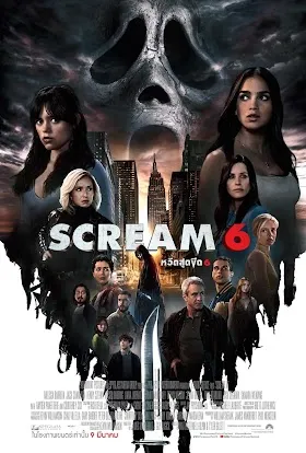 ดูหนังใหม่ Scream VI 2023 หวีดสุดขีด 6 HD เต็มเรื่อง