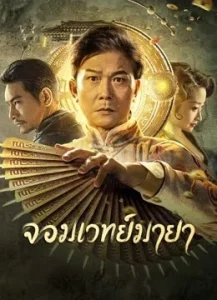 ดูหนังจีน The Great Magician (2023) จอมเวทย์มายา เต็มเรื่อง