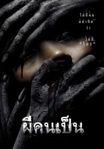 ดูหนัง The Victim (2006) ผีคนเป็น HD พากย์ไทยเต็มเรื่อง