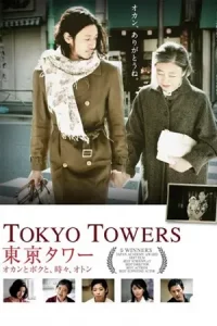 Tokyo Tower: Mom and Me, and Sometimes Dad (2007) รักยิ่งใหญ่ หัวใจให้เธอ