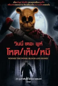 ดูหนัง Winnie the Pooh Blood and Honey (2023) โหด เห็น หมี