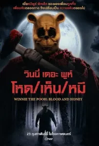 Winnie the Pooh Blood and Honey (2023) โหด เห็น หมี