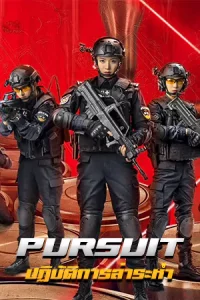 ดูหนังแอคชั่นจีน Pursuit (2023) ปฏิบัติการล่าระห่ำ ซับไทย