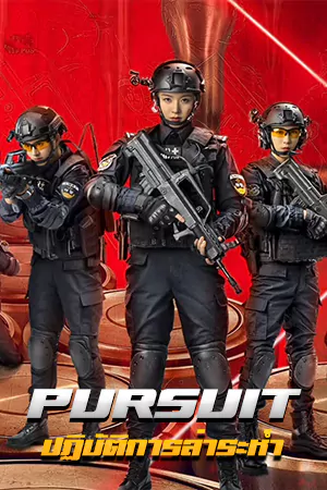 ดูหนังแอคชั่นจีน Pursuit 2023 ปฏิบัติการล่าระห่ำ ซับไทย