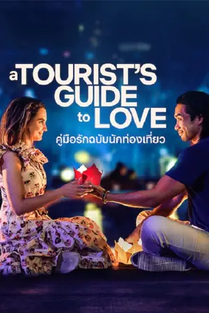 ดูหนังออนไลน์ A Tourist's Guide to Love (2023) คู่มือรักฉบับนักท่องเที่ยว | Netflix เต็มเรื่อง