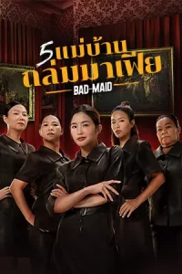 ดูหนัง Bad Ass Maid (2023) 5 แม่บ้าน ถล่มมาเฟีย HD พากย์ไทย