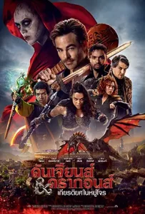 ดูหนังใหม่ ดูหนังออนไลน์ Dungeons & Dragons Honor Among Thieves (2023) ดันเจียนส์ & ดรากอนส์ เกียรติยศในหมู่โจร เต็มเรื่อง HD พากย์ไทย