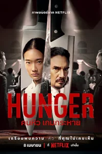 ดูหนังใหม่ Hunger (2023) คนหิว เกมกระหาย | Netflix พากย์ไทย