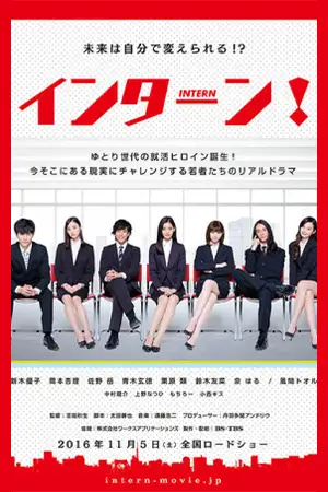ดูหนังญี่ปุ่น Intern (2016) อินเทิร์น HD พากย์ไทย เต็มเรื่อง