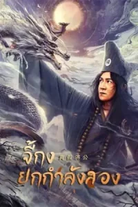 ดูหนังจีน Ji Gong (2023) จี้กงยกกำลังสอง HD บรรยายไทย