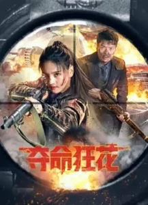 ดูหนังจีน Lethal Crazy Flower (2023) บุปผาบ้าระห่ำ บรรยายไทย