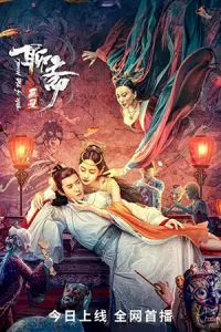 ดูหนังจีน Liaozhai Painting Wall (2023) กำแพงภาพปีศาจ ซับไทย