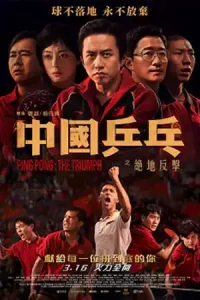 ดูหนังจีน Ping PongThe Triumph (2023) ปิงปองจีน ปีนสู่ฝัน