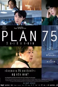 ดูหนังใหม่ Plan 75 (2022) วันเลือกตาย HD เต็มเรื่อง