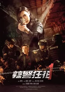 ดูหนังใหม่ Spicy Police Flower (2023) ตำรวจสาวหัวร้อน HD