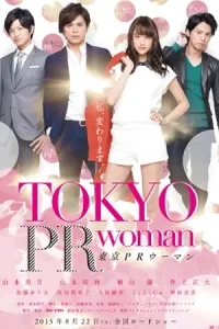ดูหนัง Tokyo PR Woman (2015) สาวพีอาร์ กับหัวหน้าสุดโหด
