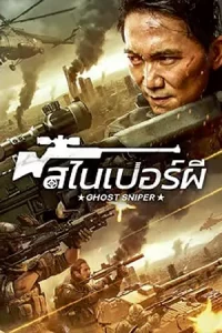 ดูหนังจีน Ghost Sniper (2023) สไนเปอร์ผี HD บรรยายไทย