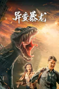 ดูหนังจีน Metamorphosis (2022) อสูรยักษ์กลายพันธุ์ ซับไทย