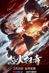 ดูหนังจีน Raging Fire (2023) ทลายแก๊งพ่อค้ายา บรรยายไทย