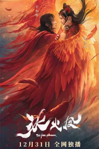 ดูหนัง The Fire Phoenix (2021) ตำนานรักพญาหงส์ HD บรรยายไทย