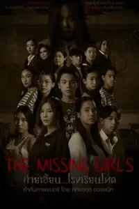 The Missing Girls (2023) ค่ายเฮี้ยน โรงเรียนโหด เต็มเรื่อง