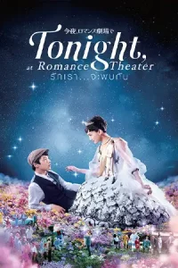ดูหนังญี่ปุ่น รักเรา…จะพบกัน (Tonight at the Movies) พากย์ไทย