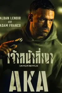ดูหนังใหม่ AKA (2023) เจ้าหน้าที่เงา | Netflix HD เต็มเรื่อง