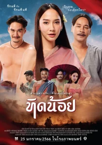 Tid Noi (2023) ทิดน้อย HD เต็มเรื่อง ดูหนังไทยตลกโรแมนติก
